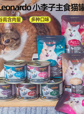 德国小李子Leonardo无谷鲜肉主食猫罐头猫湿粮增肥发腮 集合
