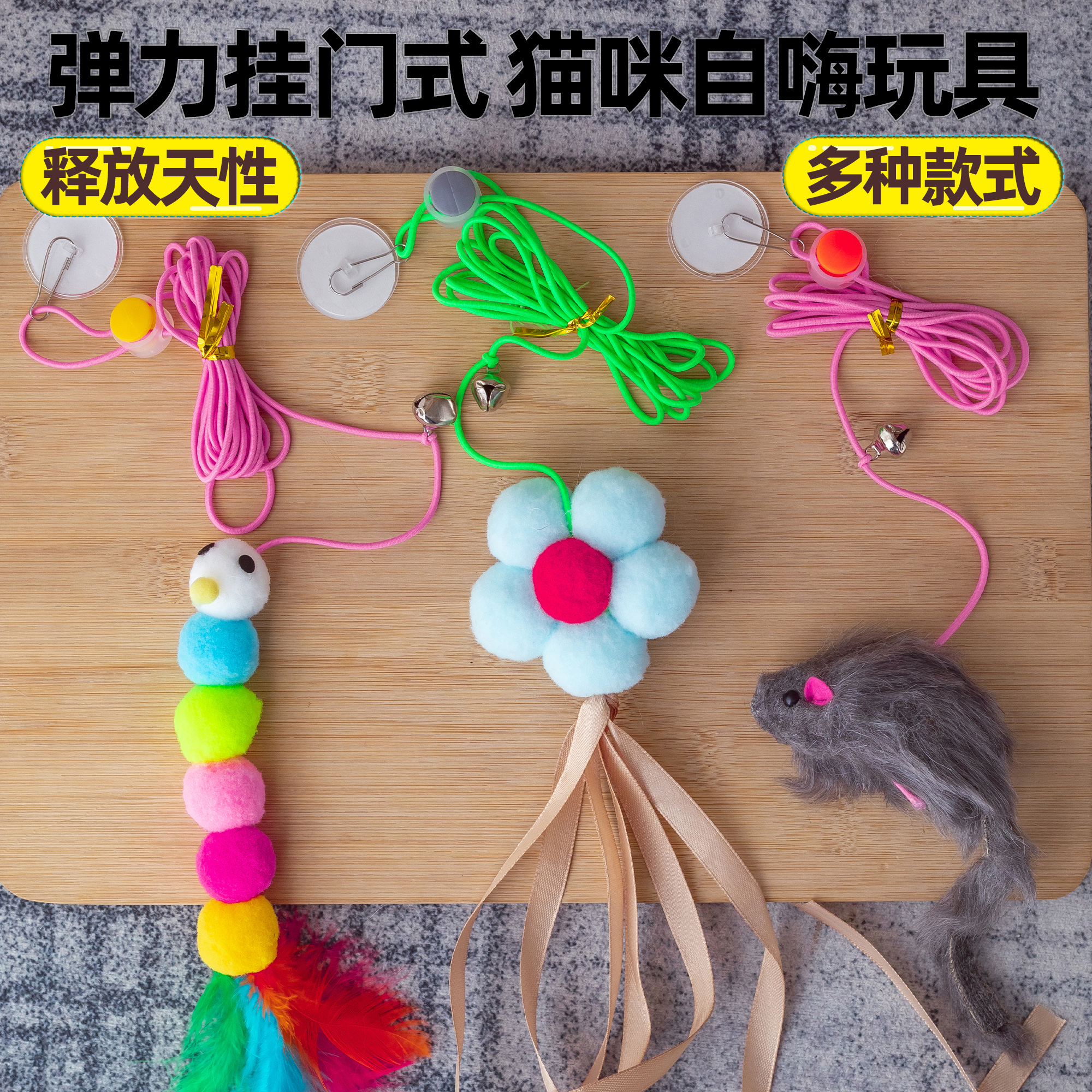 自嗨弹力猫玩具逗猫棒挂门小老鼠