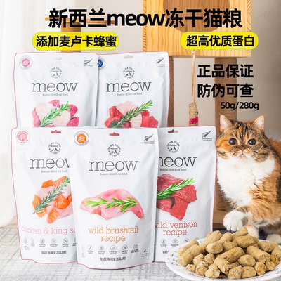 新西兰meow猫冻干无谷生骨肉