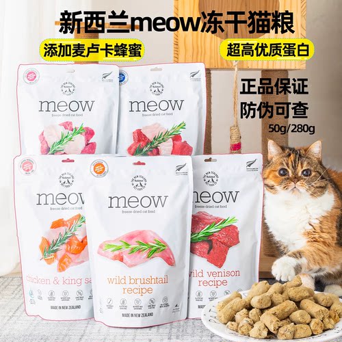 新西兰meow猫冻干无谷生骨肉