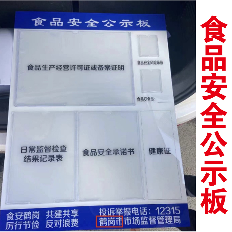 食品安全公示板服务信息栏健康证许可证展示公告栏鹤岗监督管理局
