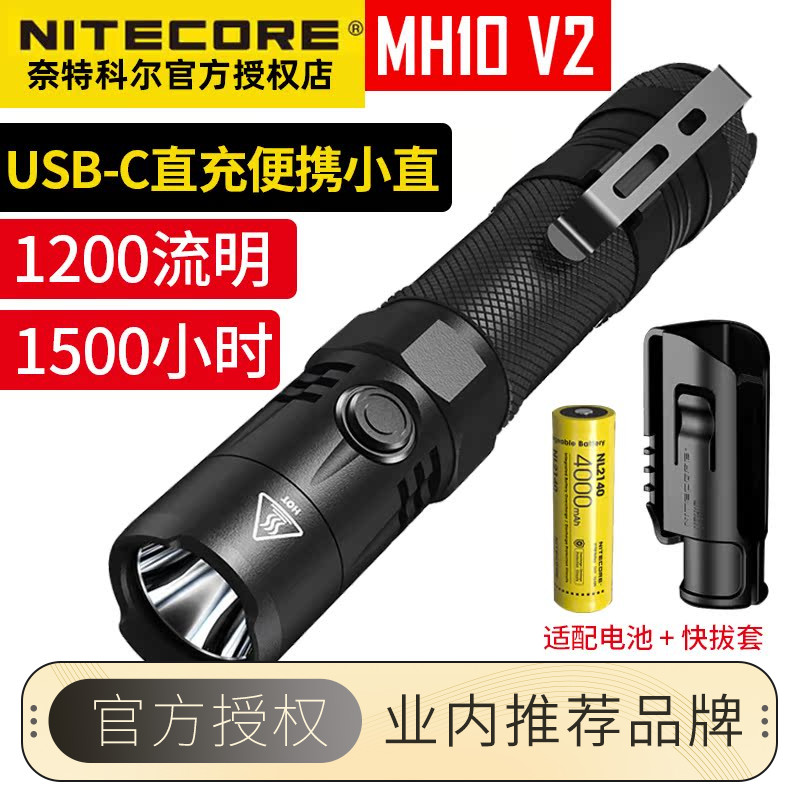 nitecore奈特科尔mh10户外手电