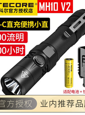 Nitecore奈特科尔MH10/12 v2系列强光远射防水1200流明户外手电