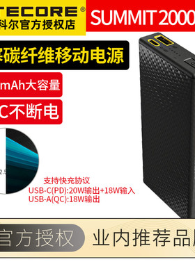 NITECORE奈特科尔SUMMIT10000/20000碳纤维移动电源高原低温充电