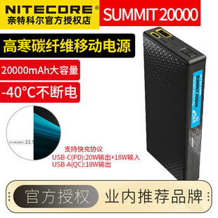 NITECORE奈特科尔SUMMIT10000/20000碳纤维移动电源高原低温充电
