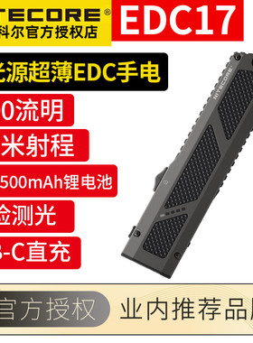 奈特科尔EDC17三光源超薄便携式强光手电筒可充电迷你超轻UV小灯