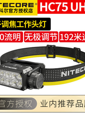 奈特科尔HC75UHE电子调焦工作头灯户外登山头戴强光照明灯长续航