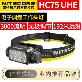 奈特科尔HC75UHE电子调焦工作头灯户外登山头戴强光照明灯长续航