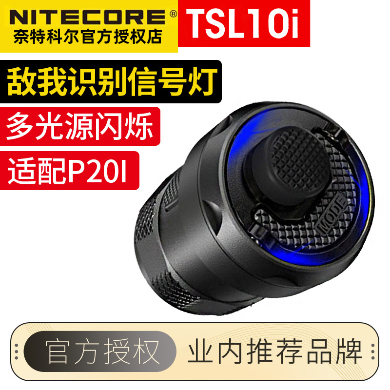 识别信号灯NITECORE/奈特科尔