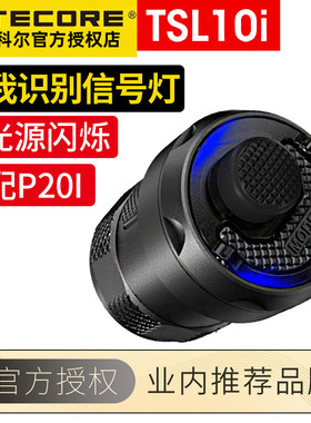 NITECORE奈特科尔TSL10i敌我识别信号灯多种光源闪烁模式可选P20i