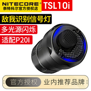 NITECORE奈特科尔TSL10i敌我识别信号灯多种光源闪烁模式 可选P20i