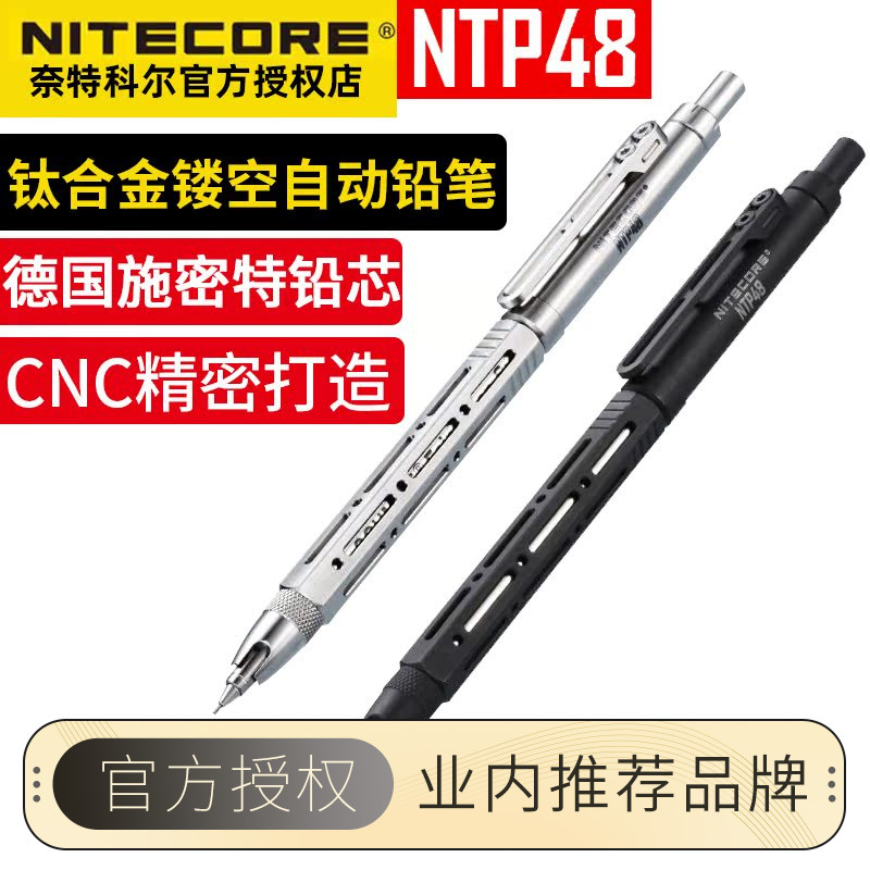 NITECORE奈特科尔NTP48钛合金镂空笔耐磨自动铅笔德国施密特笔芯