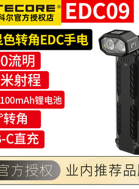 NITECORE奈特科尔EDC09高显色三色温转角手电筒USB-C直充户外便携