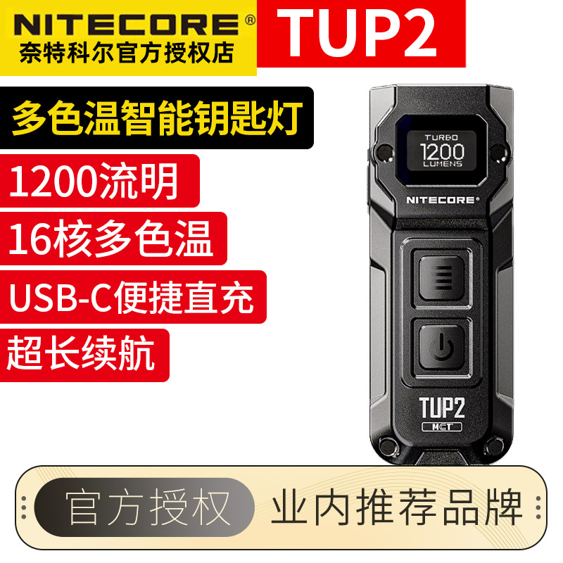 奈特科尔TUP2智能钥匙灯手电筒