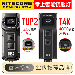 NITECORE奈特科尔TUP2金属钥匙手电筒1000流明便携充电LED显示T4K