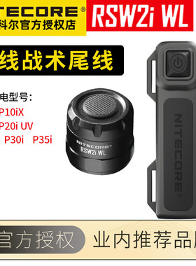 NiteCore奈特科尔 RSW1 RSW2 RSW2D原厂强光手电战术鼠尾线控开关