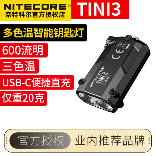 奈特科尔TINI3智能钥匙灯手电筒