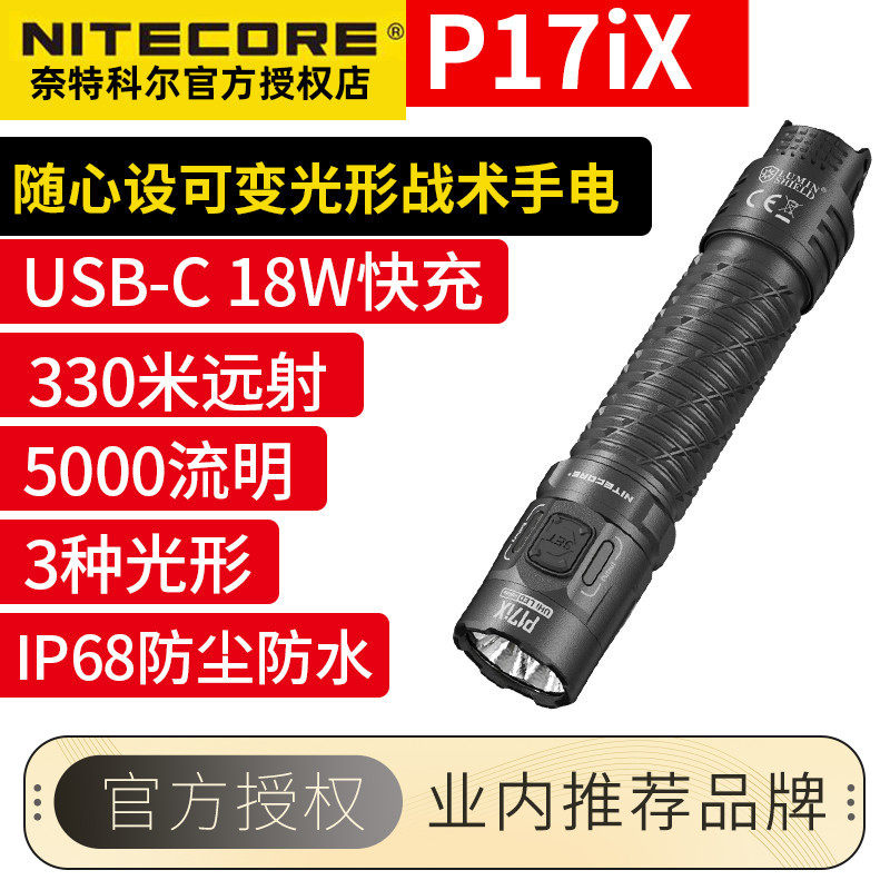 奈特科尔战术手电P17iX快充远射