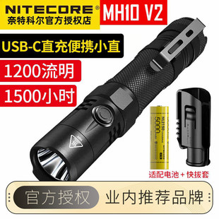 Nitecore奈特科尔MH10/12 v2系列强光远射防水1200流明户外手电