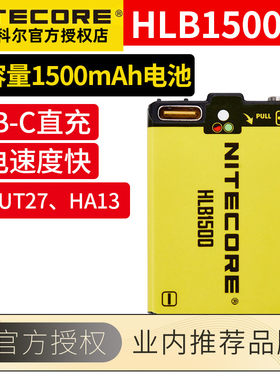 NITECOREHLB1500电池USB-C充电