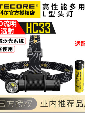 NITECORE奈特科尔HC33头灯L型强光夜钓充电防水超亮头戴登山徒步