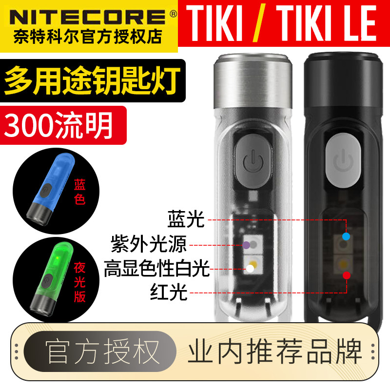 钥匙扣灯多功能多模式奈特科尔