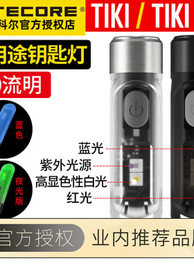 NITECORE奈特科尔TIKI LE紫外光usb直充便携随身迷你强光手电远射
