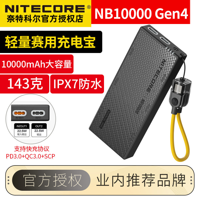 NITECORE奈特科尔NB10000Gen4移动电源大容量快充防水随身充电宝