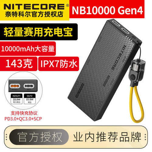 NITECORE奈特科尔NB10000Gen4移动电源大容量快充防水随身充电宝