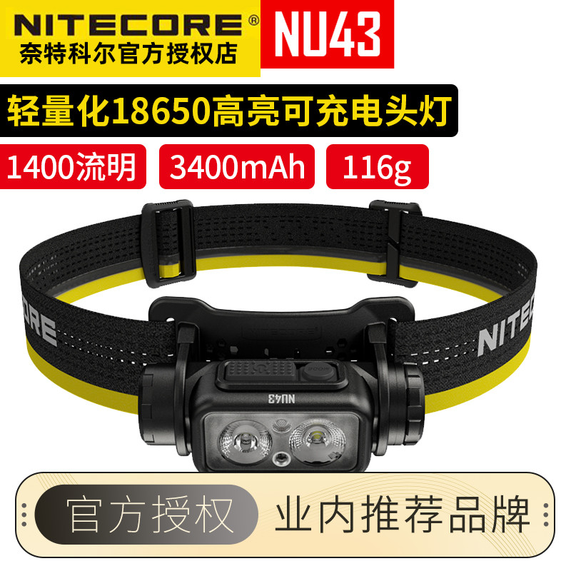 NITECORE奈特科尔头灯NU43新品