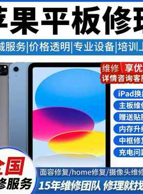 ipad平板维修换屏pro11寸air5维修ipad主板不开机mini7不充电寄修