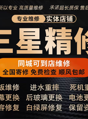 三星手机维修店s20s21note10+s22us23s24u进水不开机屏幕主板寄修