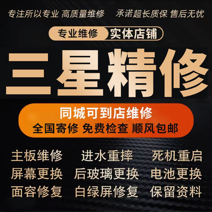 三星手机维修店s20s21note10+s22us23s24u进水不开机屏幕主板寄修