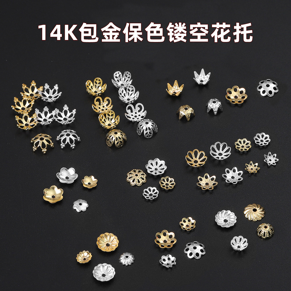14K18K包金镂空花托保色diy配件