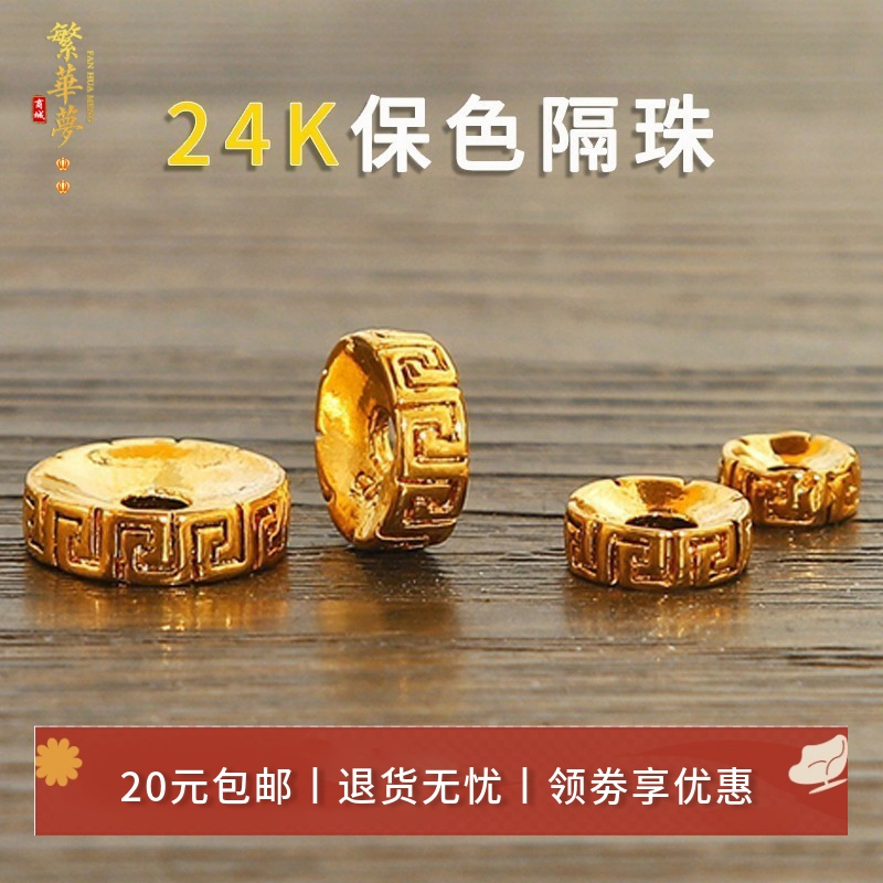 24k真金隔片配珠垫片手工diy配件