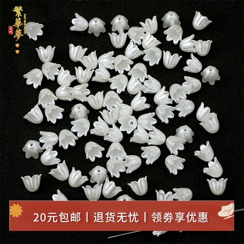 90个亚克力高亮铃兰花苞diy材料