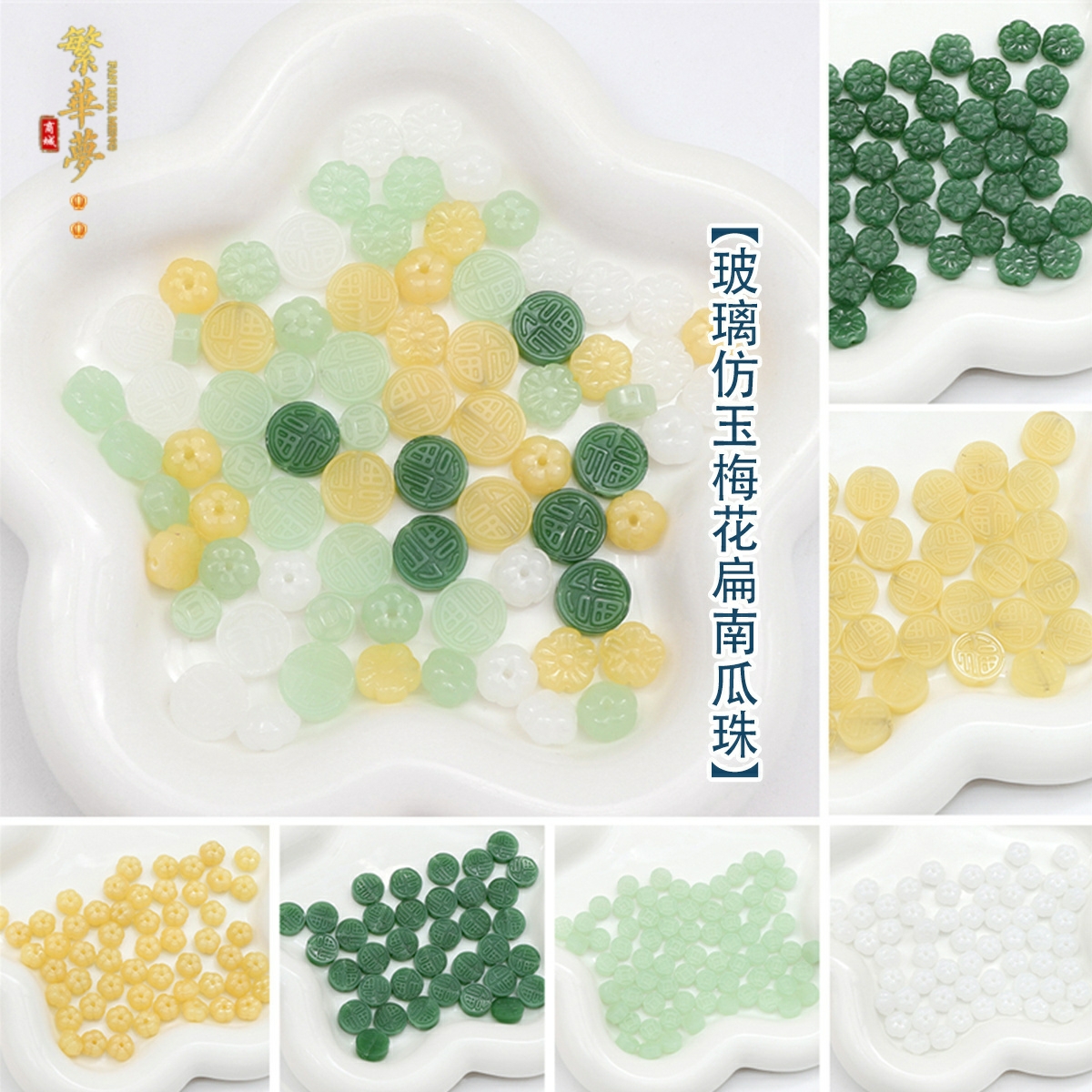 玻璃仿玉梅花扁南瓜散珠DIY发簪
