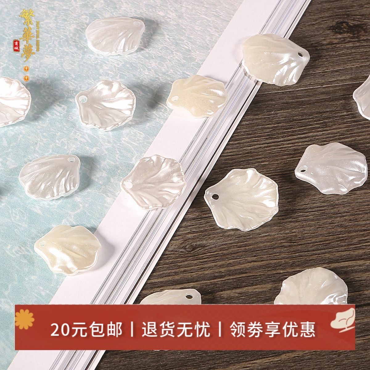 牡丹花贝壳片diy仿珍珠山茶花瓣