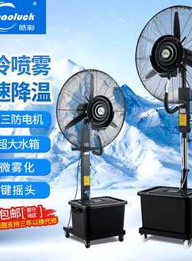 皓彩大功率工业喷雾风扇制冷雾化