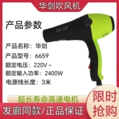 华剑6659电吹风发廊美发专用吹风菌风筒机2400瓦大功率蓝光杀