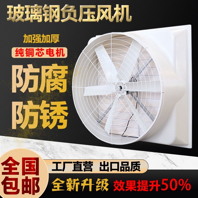 功康玻璃钢负压风机工业排风扇大气扇养殖厂抽风排气扇功率强力换