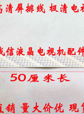 全新海信LS55H510X液晶电视机屏线 镀金带卡 51芯 50厘米长