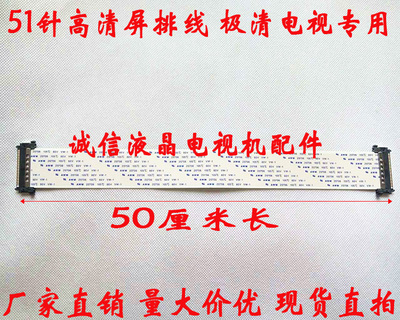 全新海信LS55H510X液晶电视机屏线 镀金带卡 51芯 50厘米长