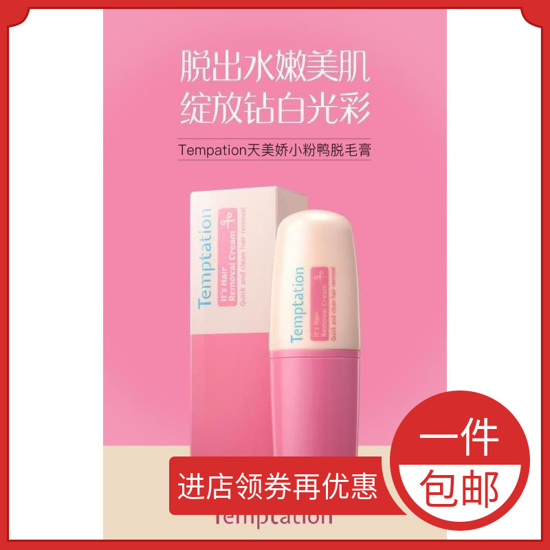 11-06新券吉克隽逸乔欣同款韩国Temptation天美娇脱毛膏粉红鸭嘴兽腋下全身