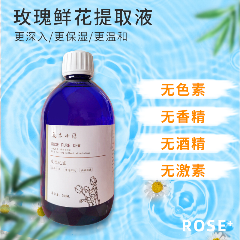 花木小漾玫瑰纯露湿敷水化妆
