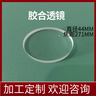 件号538 539 材质K9 直径44MM焦距271MM胶合透镜