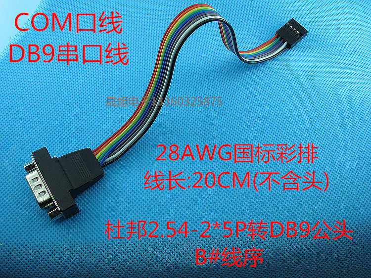 直销DB9串口数据线杜邦2.54转DB9公头线,RS232连接线COM挡板线