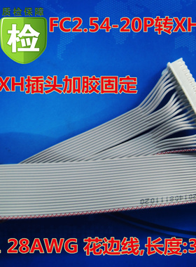 线束定做加工FC2.54转XH2.5连接线,20P花边灰排线28# 30CM,可订做