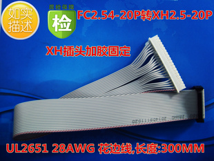 30CM 可订做 20P花边灰排线28 线束定做加工FC2.54转XH2.5连接线