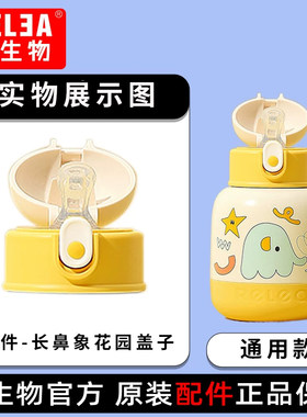 物生物儿童保温杯配件长鼻象花园盖子原装正品墩墩保温杯吸嘴